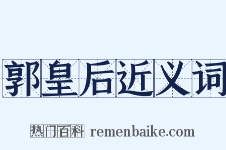 郭皇后近义词是什么意思的图片